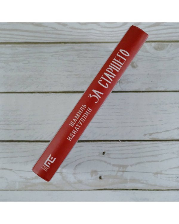 За старшего