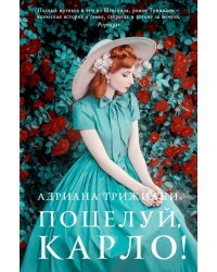 Поцелуй, Карло!