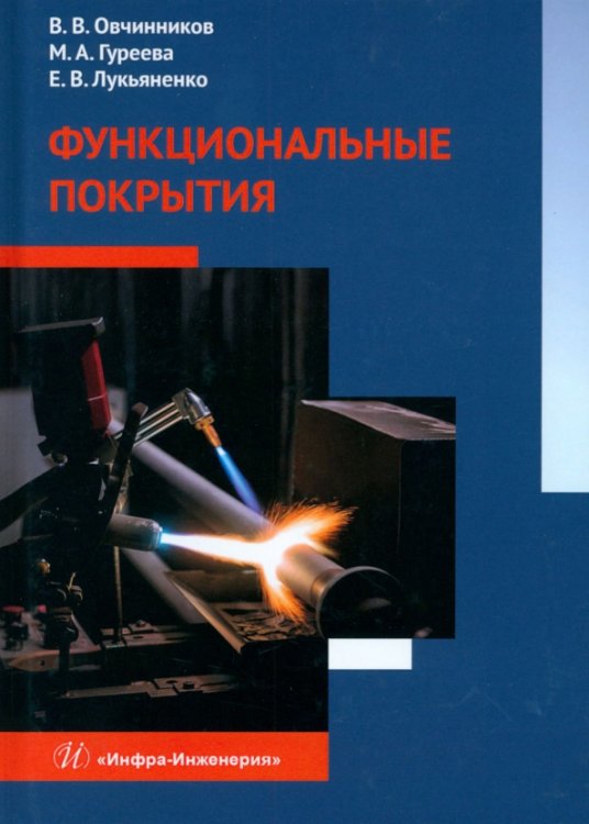 Функциональные покрытия Функциональные покрытия