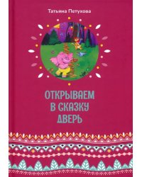 Открываем в сказку дверь