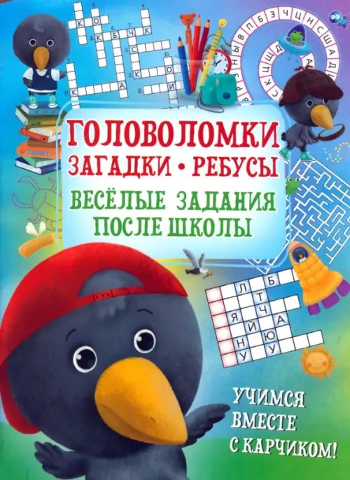 Головоломки. Загадки. Ребусы. Веселые задания Головоломки. Загадки. Ребусы. Веселые задания