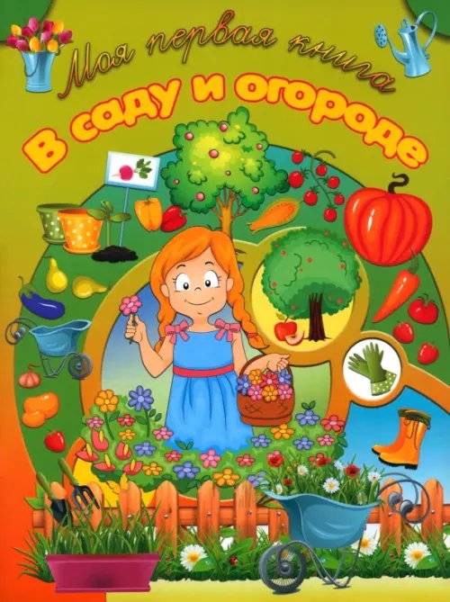 Моя первая книга В саду и огороде