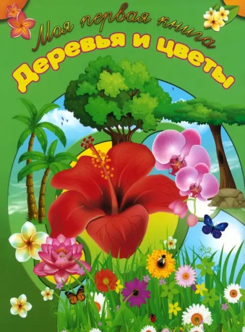 Моя первая книга Деревья и цветы