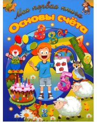 Основы счета