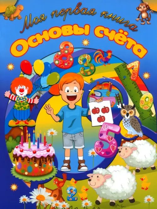 Моя первая книга Основы счета
