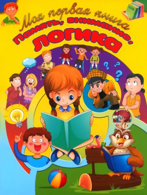 Моя первая книга Память, внимание, логика