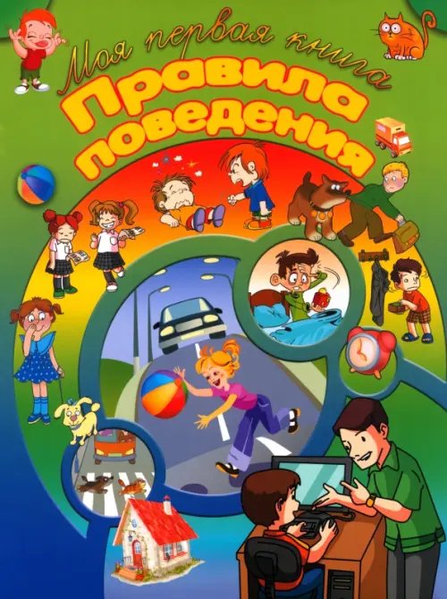 Моя первая книга Правила поведения
