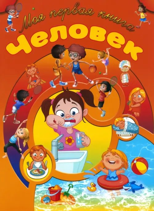 Моя первая книга Человек