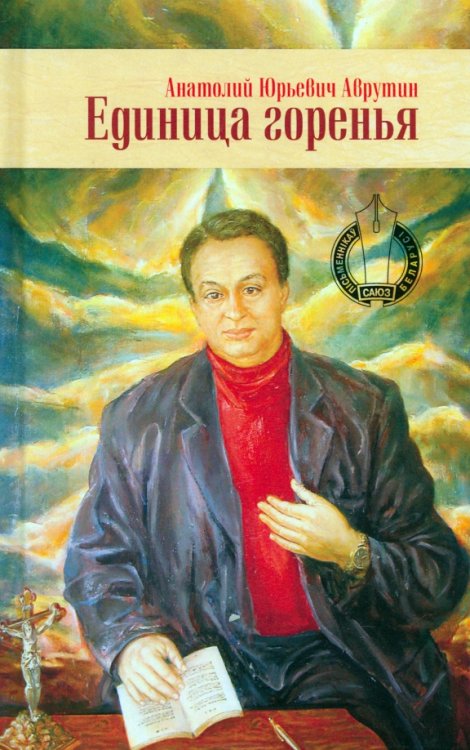 Библиотека союза писателей РБ Единица горенья