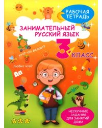 Занимательный русский язык. 3 класс. Рабочая тетрадь
