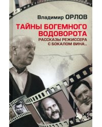 Тайны богемного водоворота. Рассказы режиссера с бокалом вина...