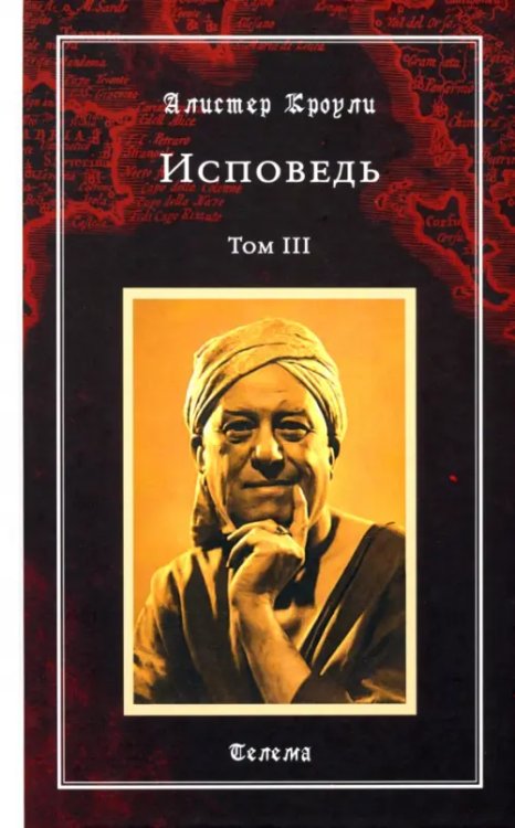 Магические гримуары Исповедь. Том 3