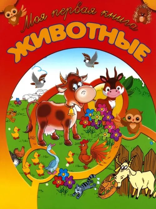 Моя первая книга Животные