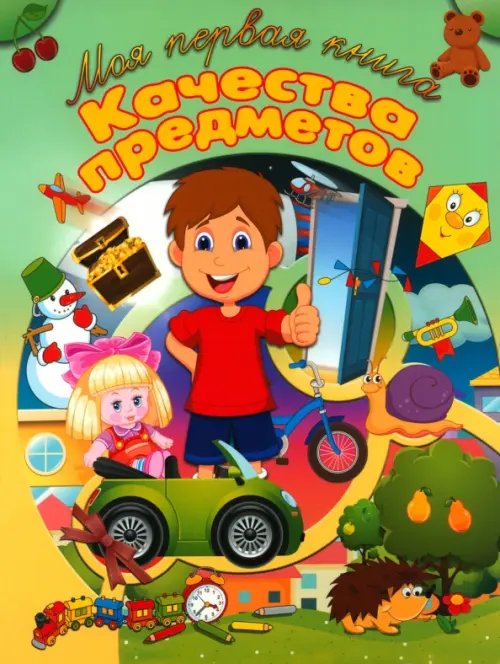 Моя первая книга Качества предметов
