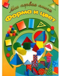 Форма и цвет