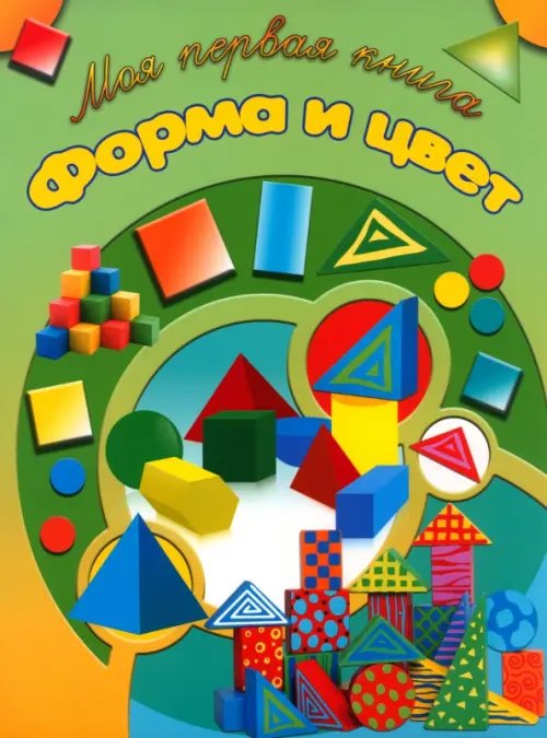 Моя первая книга Форма и цвет