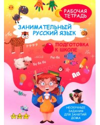 Занимательный русский язык. Подготовка к школе. Рабочая тетрадь
