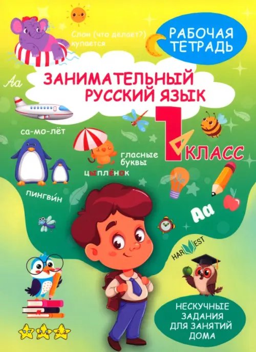 Нескучные задания для занятий дома Занимательный русский язык. 1 класс. Рабочая тетрадь