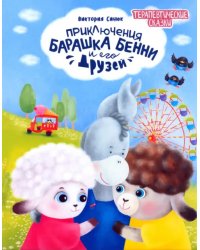 Приключения барашка Бенни и его друзей