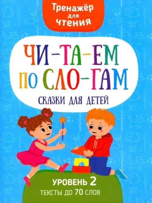 Читаем по слогам Читаем по слогам Сказки для детей. Уровень2
