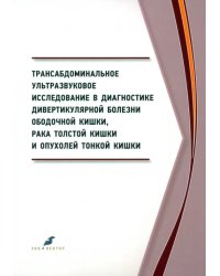 Трансабдоминальное ультразвуковое исследование в диагностике дивертикулярной болезни ободочной кишки