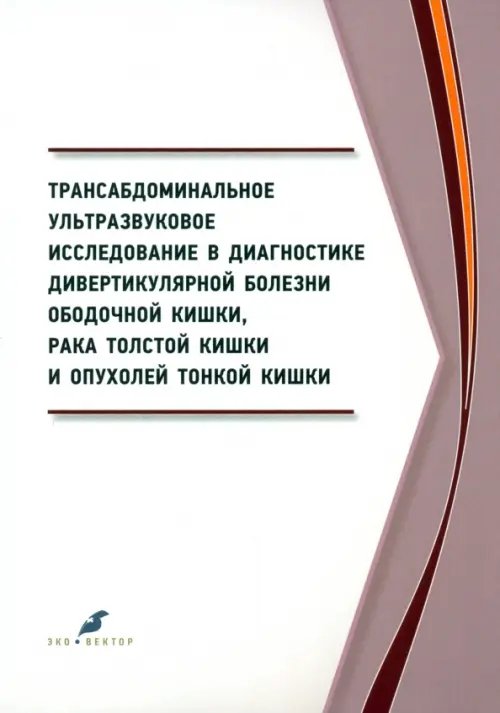 Трансабдоминальное ультразвуковое исследование в диагностике дивертикулярной болезни ободочной кишки Трансабдоминальное ультразвуковое исследование в диагностике дивертикулярной болезни ободочной кишки