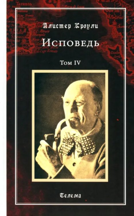 Магические гримуары Исповедь. Том 4