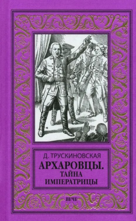 Новая библиотека приключений и научной фантастики Архаровцы. Тайна императрицы