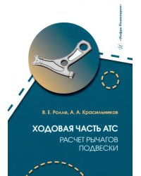 Ходовая часть АТС. Расчет рычагов подвески