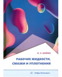 Рабочие жидкости, смазки и уплотнения