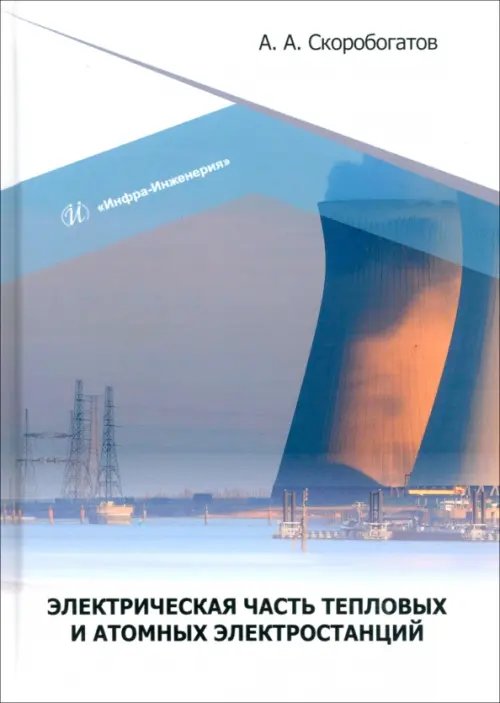 Электрическая часть тепловых и атомных электростанций Электрическая часть тепловых и атомных электростанций