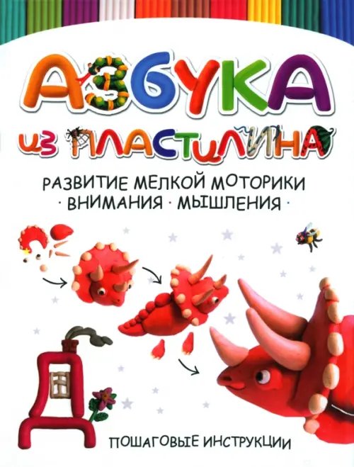 Азбука из пластилина Азбука из пластилина