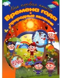 Времена года и природные явления
