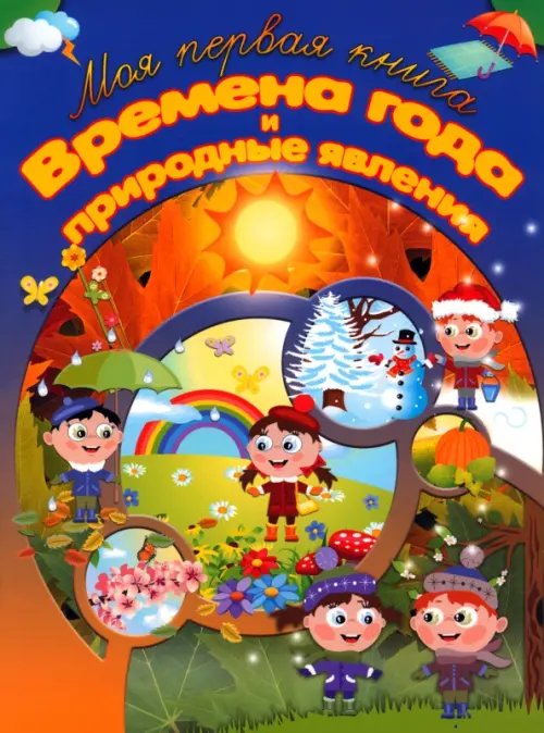 Моя первая книга Времена года и природные явления