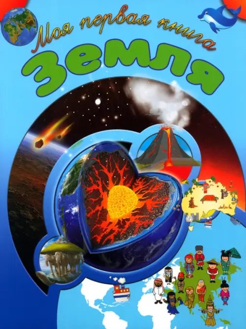 Моя первая книга Земля