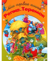 Репка. Теремок
