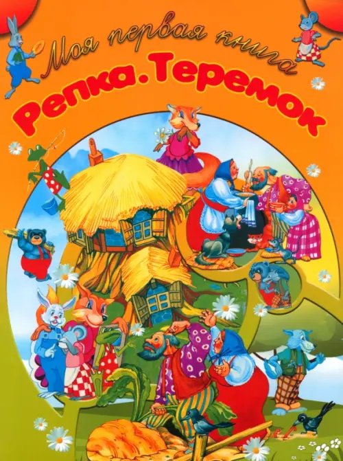 Моя первая книга Репка. Теремок