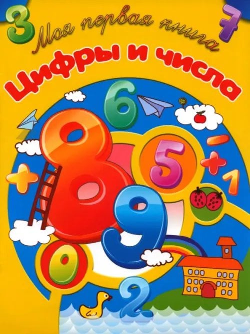 Моя первая книга Цифры и числа