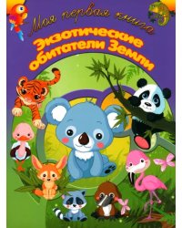 Экзотические обитатели Земли