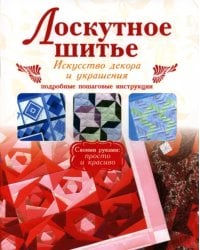 Лоскутное шитье. Искусство декора и украшения
