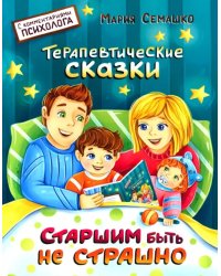 Старшим быть не страшно