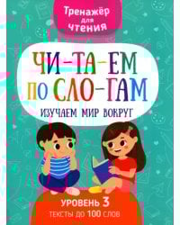 Читаем по слогам Изучаем мир вокруг