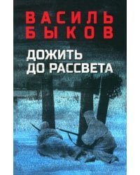 Дожить до рассвета