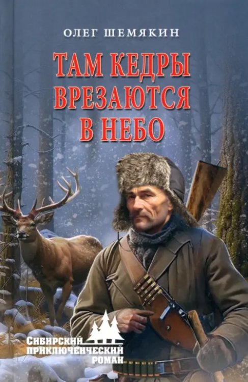 Сибирский приключенческий роман Там кедры врезаются в небо