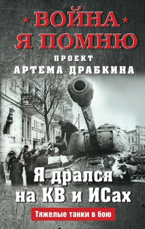 Обложка книги «Я дрался на КВ и ИСах. Тяжелые танки в бою» — Драбкин Артем Владимирович, ISBN 9785001556398