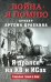 Обложка книги «Я дрался на КВ и ИСах. Тяжелые танки в бою» — Драбкин Артем Владимирович, ISBN 9785001556398
