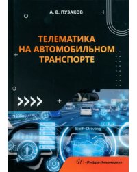 Телематика на автомобильном транспорте