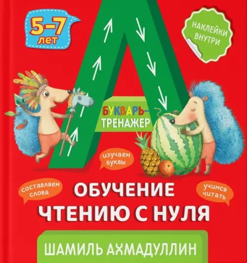 Школа Букваежика Букварь-тренажер. Обучение чтению с нуля. 5-7 лет