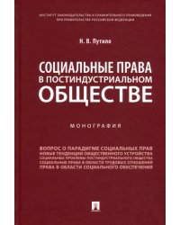 Социальные права в постиндустриальном обществе. Монография