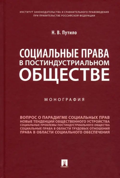 Социальные права в постиндустриальном обществе. Монография Социальные права в постиндустриальном обществе. Монография